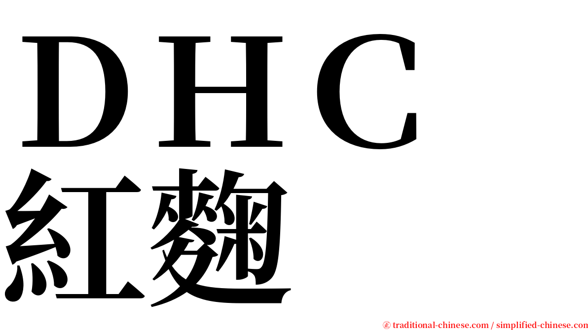 ＤＨＣ　紅麴 serif font